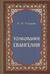 Толкование Евангелия