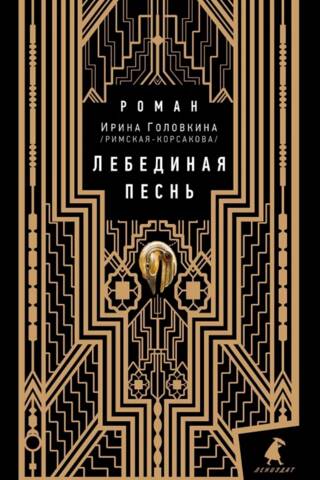 Лебединая песнь