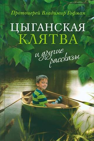 «Цыганская клятва» и другие рассказы