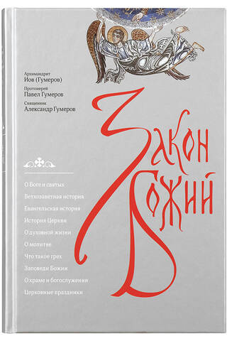 Закон Божий