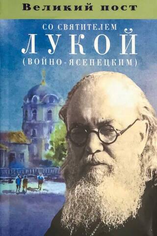Великий пост со святителем Лукой (Войно-Ясенецким)