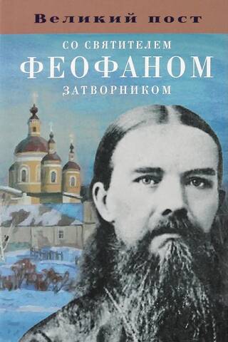 Великий пост со святителем Феофаном Затворником