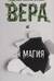 Вера и магия