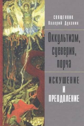 Оккультизм, суеверия, порча: искушение и преодоление