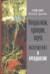 Оккультизм, суеверия, порча: искушение и преодоление