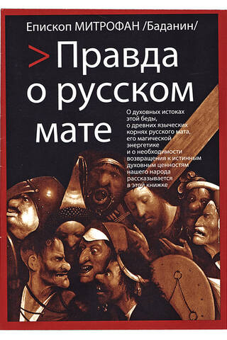 Правда о русском мате
