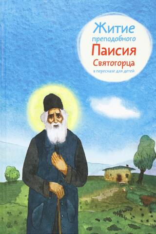 Житие преподобного Паисия Святогорца в пересказе для детей