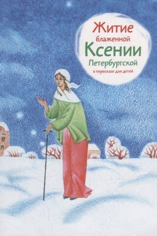 The Life of Blessed Xenia of Petersburg, retold for children