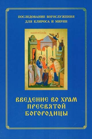 Введение во храм Пресвятой Богородицы. Последование Богослужения для клироса и мирян