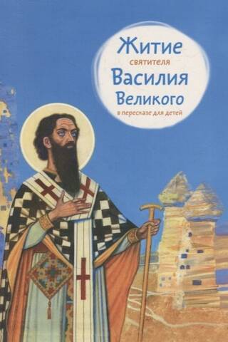 The Life of Saint Basil the Great, retold for children
