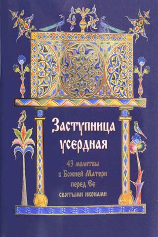 Заступница усердная. 43 молитвы к Божией Матери перед Ее святыми иконами