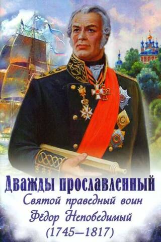 Дважды прославленный. Святой праведный воин Феодор Непобедимый (1745-1817)