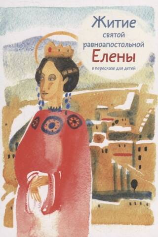 The Life of Saint Helena, Equal to the Apostles, retold for children