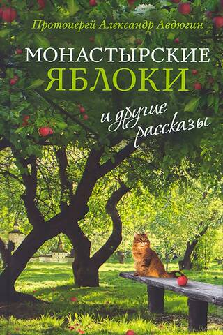 «Монастырские яблоки» и другие рассказы