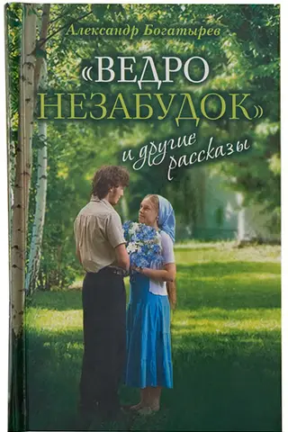 Ведро незабудок и другие рассказы