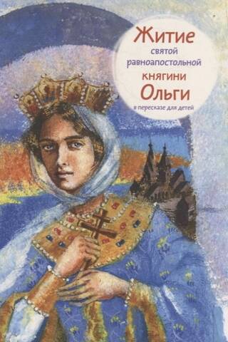 The Life of Saint Olga, Equal to the Apostles, retold for children