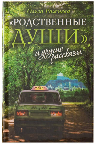«Родственные души» и другие рассказы