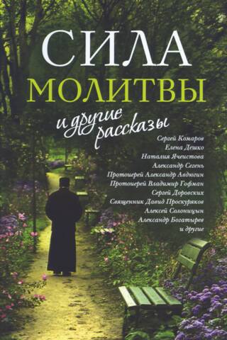 «Сила молитвы» и другие рассказы