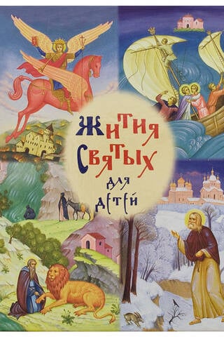 Жития святых для детей