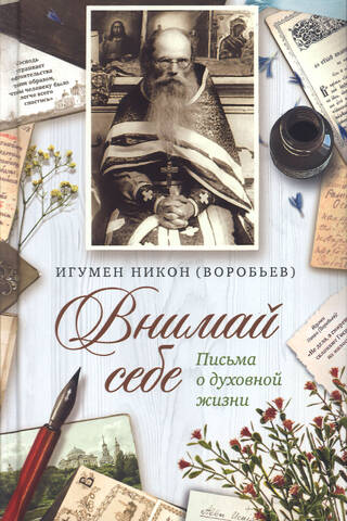 Внимай себе: Сборник писем