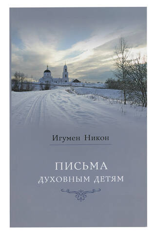 Письма духовным детям