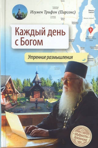 Каждый день с Богом. Утренние размышления