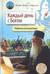 Каждый день с Богом. Утренние размышления
