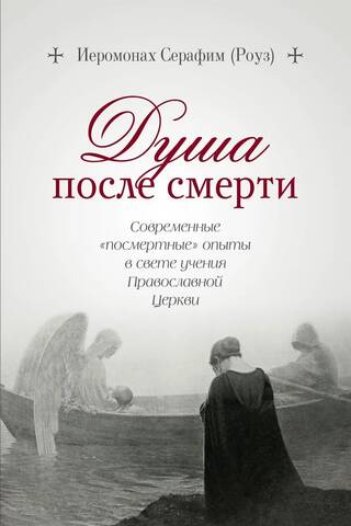 Душа после смерти