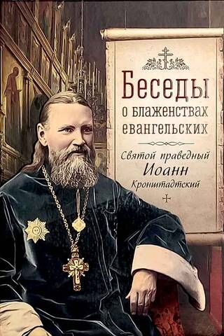Беседы о блаженствах евангельских