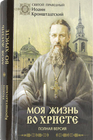 Моя жизнь во Христе. Полная версия