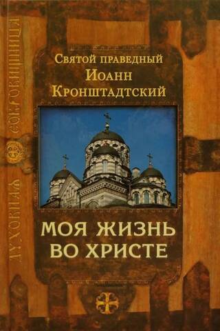 My life in Christ