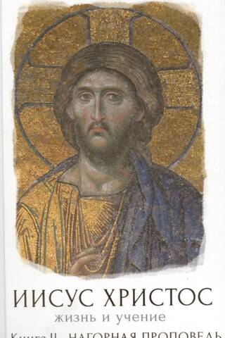 Jesus Christ: Life and Teachings. Book II: The Sermon on the Mount