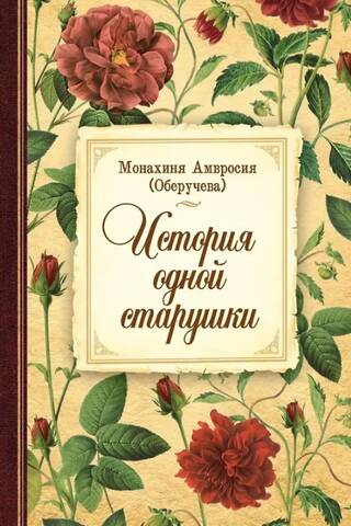 История одной старушки