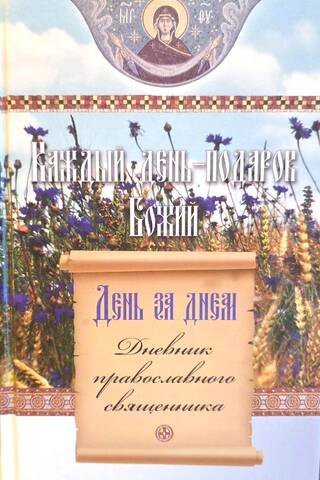 День за днем. Каждый день - подарок Божий