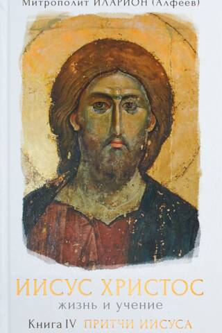 Jesus Christ: Life and Teachings. Book IV. The Parables of Jesus