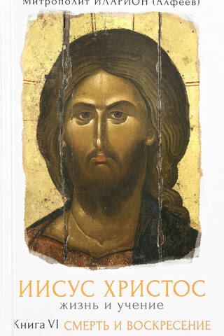 Jesus Christ: Life and Teachings. Book VI: Death and Resurrection