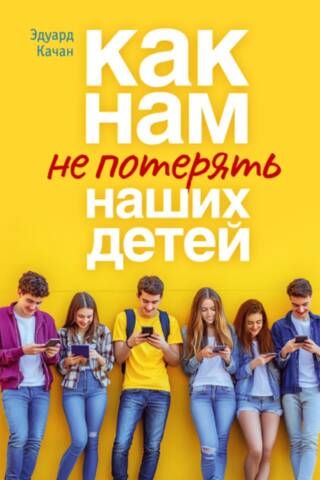Как нам не потерять наших детей