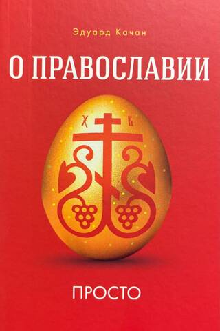 О Православии просто