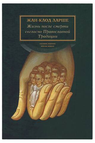 Life after death according to the Orthodox Tradition