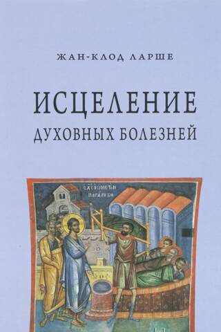 Исцеление духовных болезней. Введение в аскетическую традицию Православной Церкви
