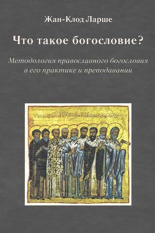 Что такое богословие? Методология православного богословия в его практике и преподавании