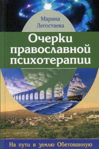 Очерки православной психотерапии. На пути в землю Обетованную
