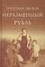 Неразменный рубль