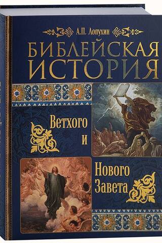 Библейская история Ветхого и Нового Завета