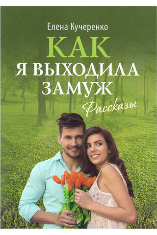 Как я выходила замуж: Рассказы