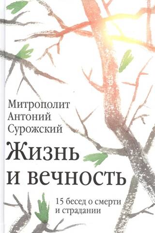 Жизнь и вечность.15 бесед о смерти и страдании