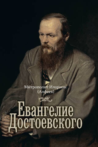 Евангелие Достоевского