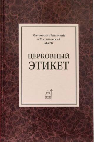 Церковный этикет