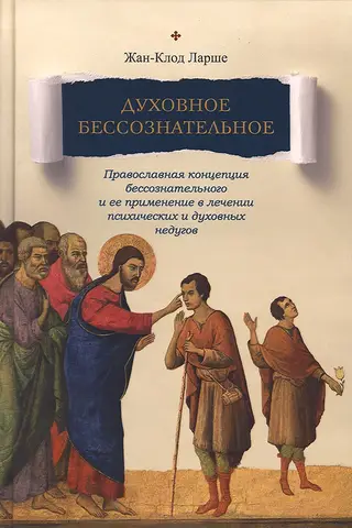 The Spiritual Unconscious: The Orthodox Concept of the Unconscious and Its Application in the Treatment of Mental and Spiritual Illnesses