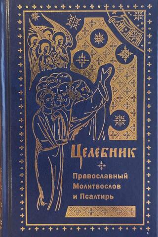 Целебник. Православный молитвослов и Псалтирь